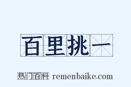 百里挑一是什么意思的图片